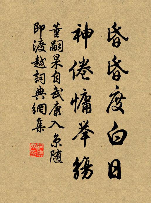 董嗣杲昏昏度白日，神倦慵举觞书法作品欣赏