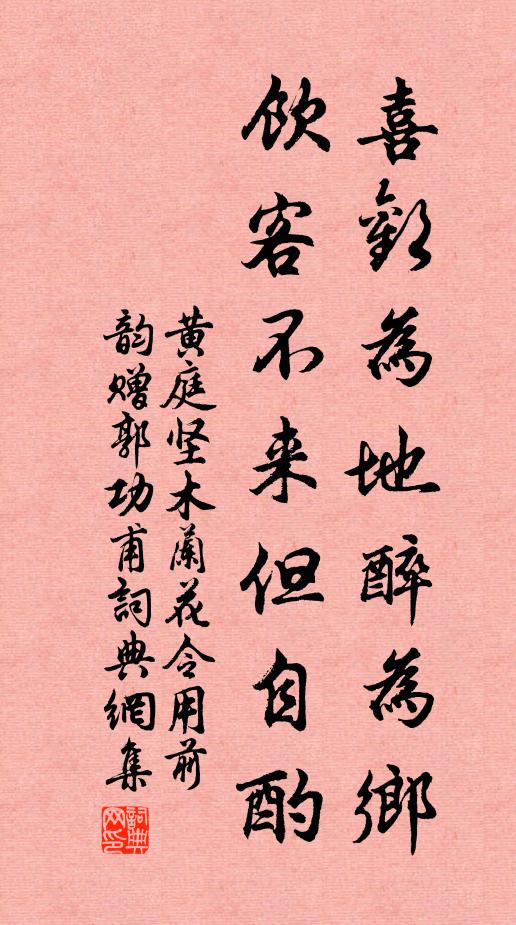 黄庭坚喜欢为地醉为乡，饮客不来但自酌书法作品欣赏