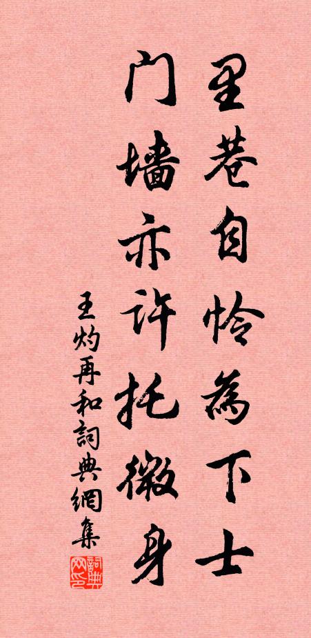 王灼里巷自怜为下士，门墙亦许托微身书法作品欣赏