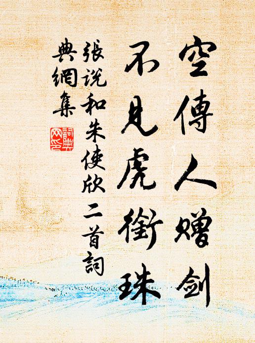 张说空传人赠剑，不见虎衔珠书法作品欣赏