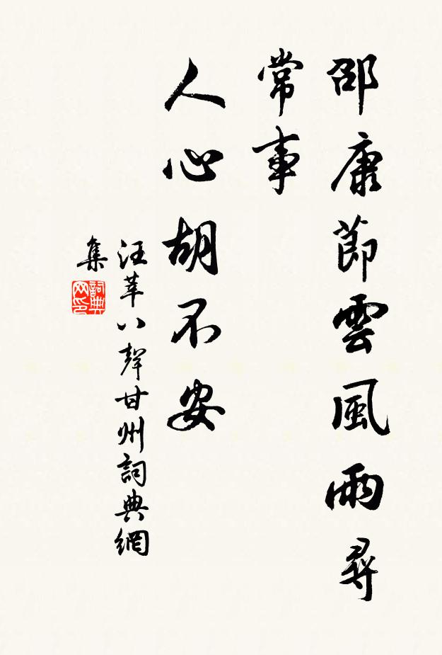汪莘邵康节云：“风雨寻常事，人心胡不安书法作品欣赏