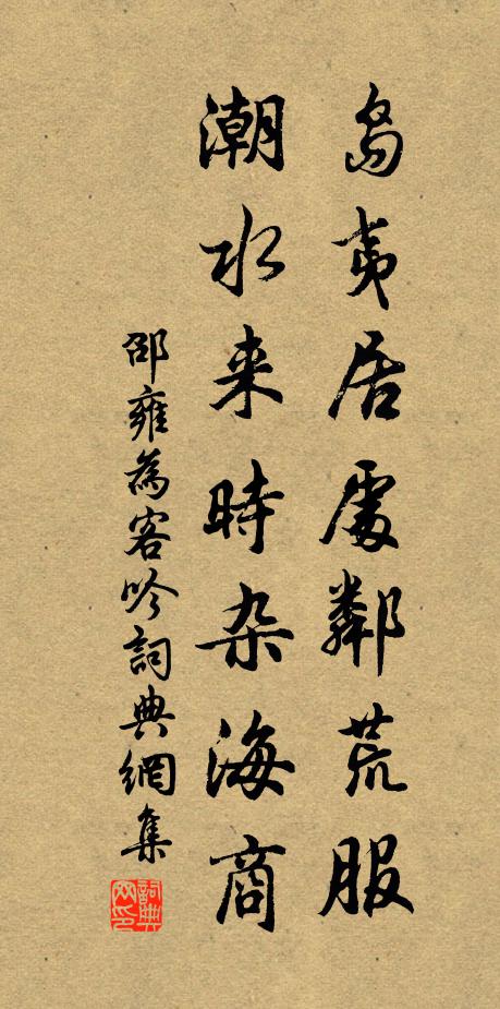 邵雍岛夷居处邻荒服，潮水来时杂海商书法作品欣赏