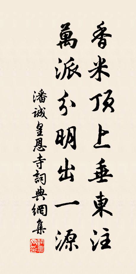 潘诚香米顶上垂东注，万派分明出一源书法作品欣赏