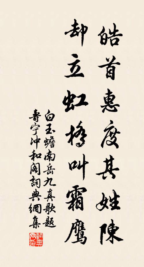 白玉蟾皓首惠度其姓陈，却立虹桥叫霜鹰书法作品欣赏