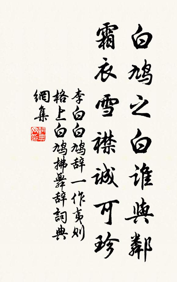 李白白鸠之白谁与邻，霜衣雪襟诚可珍书法作品欣赏