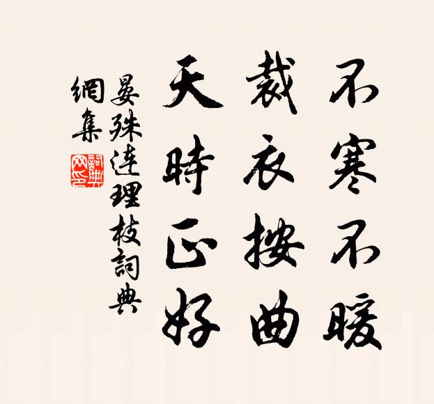 晏殊不寒不暖，裁衣按曲，天时正好书法作品欣赏