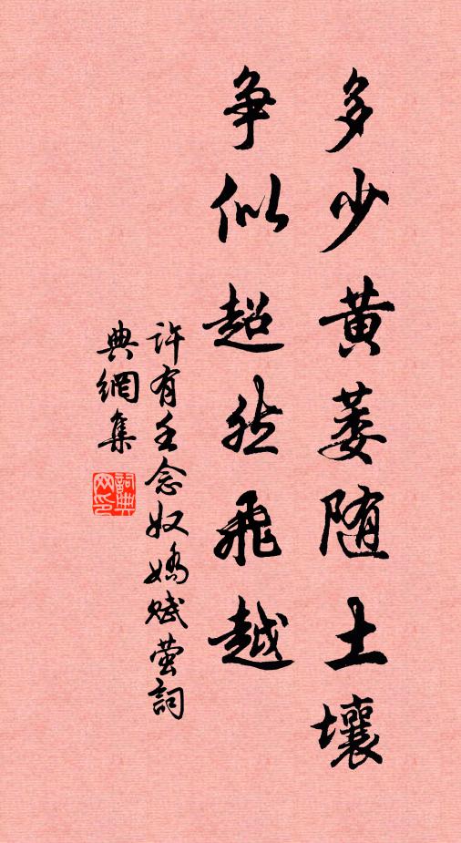 许有壬多少黄萎随土壤，争似超然飞越书法作品欣赏