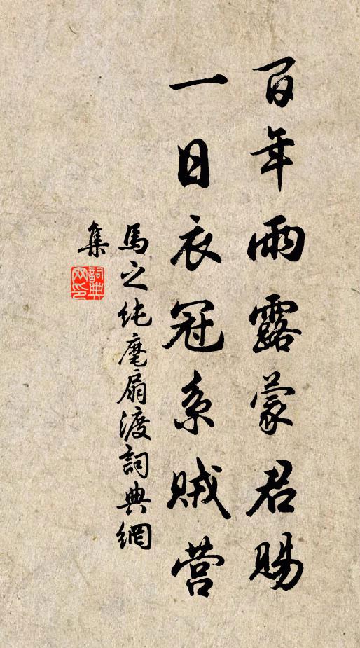 马之纯百年雨露蒙君赐，一日衣冠系贼营书法作品欣赏
