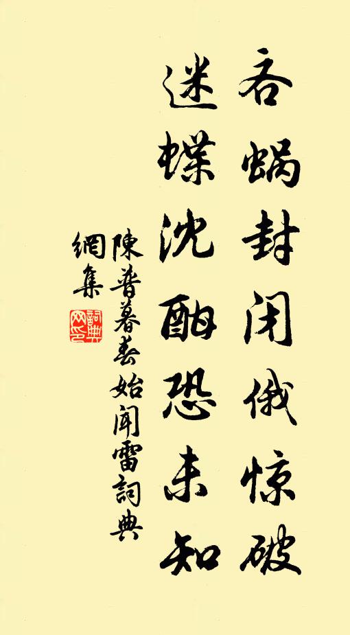 陈普吝蜗封闭俄惊破，迷蝶沈酣恐未知书法作品欣赏