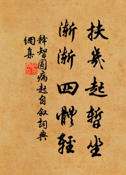 释智圆扶几起暂坐,渐渐四体轻书法作品欣赏