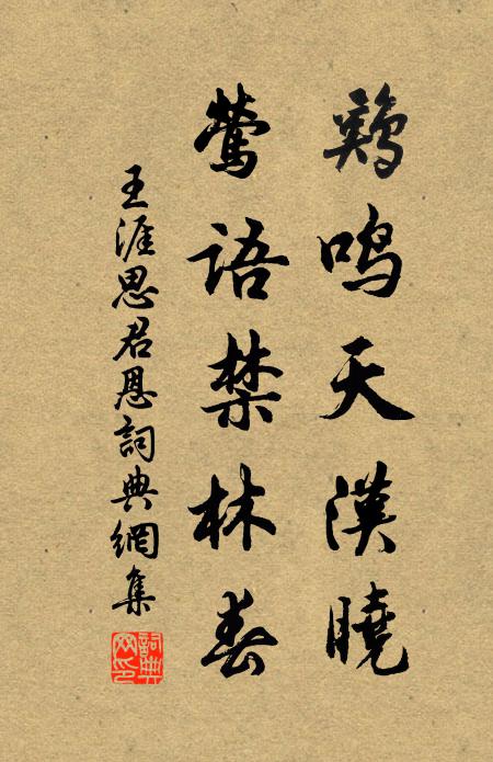 王涯鸡鸣天汉晓，莺语禁林春书法作品欣赏