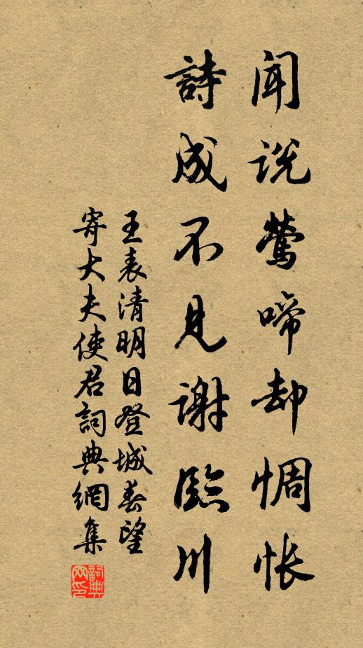 王表闻说莺啼却惆怅，诗成不见谢临川书法作品欣赏