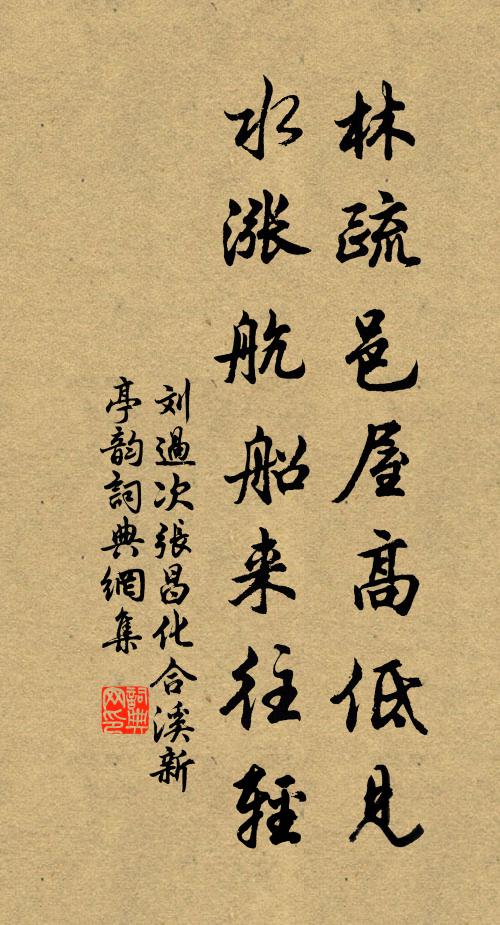 刘过林疏邑屋高低见，水涨航船来往轻书法作品欣赏