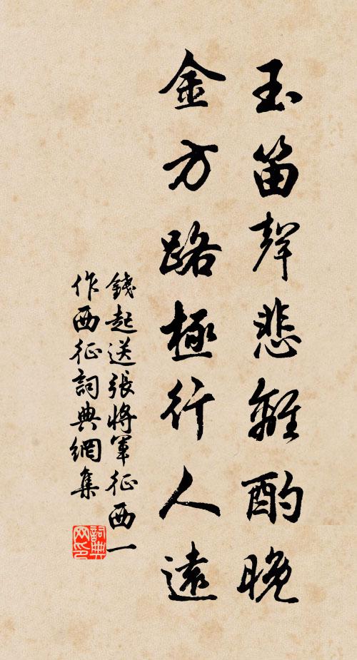 钱起玉笛声悲离酌晚，金方路极行人远书法作品欣赏