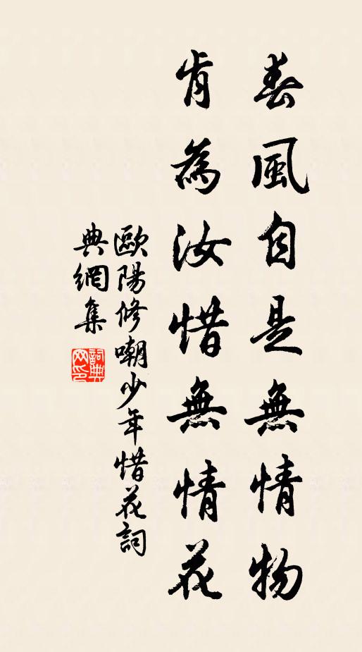 欧阳修春风自是无情物，肯为汝惜无情花书法作品欣赏