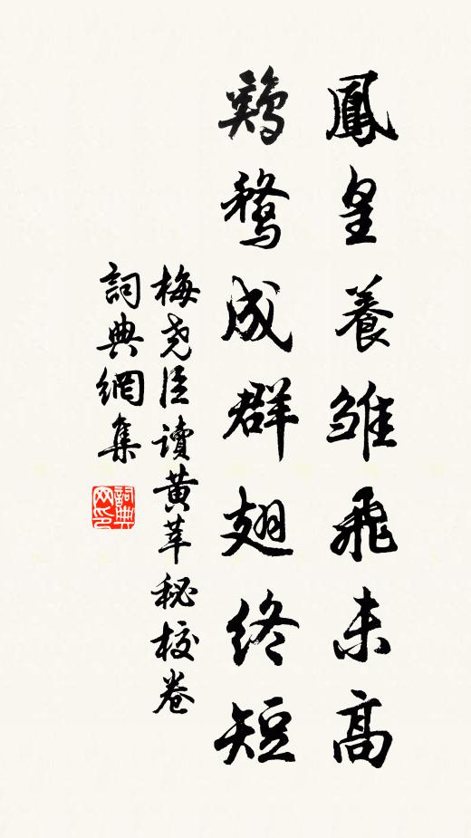 梅尧臣凤皇养雏飞未高，鸡鹜成群翅终短书法作品欣赏
