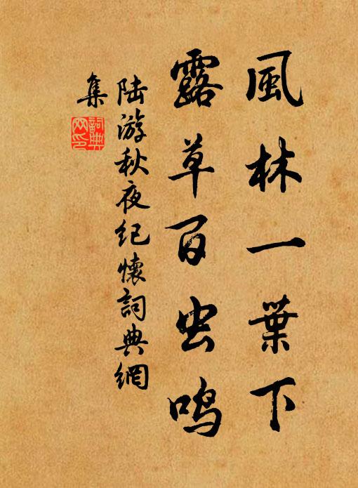 陆游风林一叶下，露草百虫鸣书法作品欣赏
