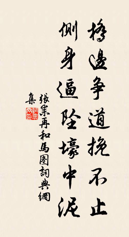 张耒桥边争道挽不止，侧身逼坠壕中泥书法作品欣赏
