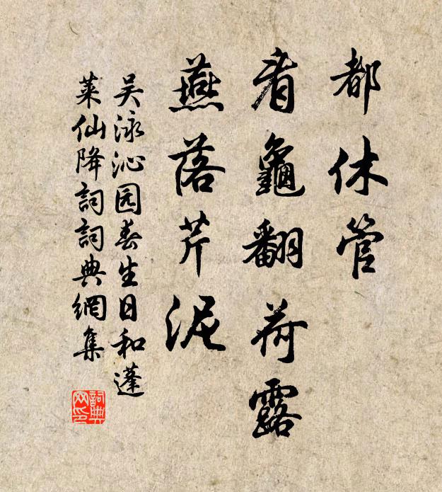 吴泳都休管，看龟翻荷露，燕落芹泥书法作品欣赏