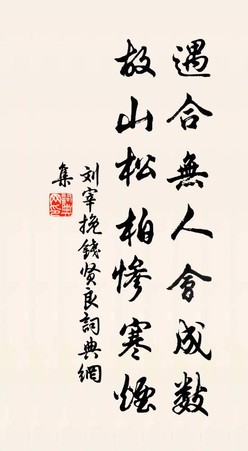 刘宰遇合无人会成数，故山松柏惨寒烟书法作品欣赏