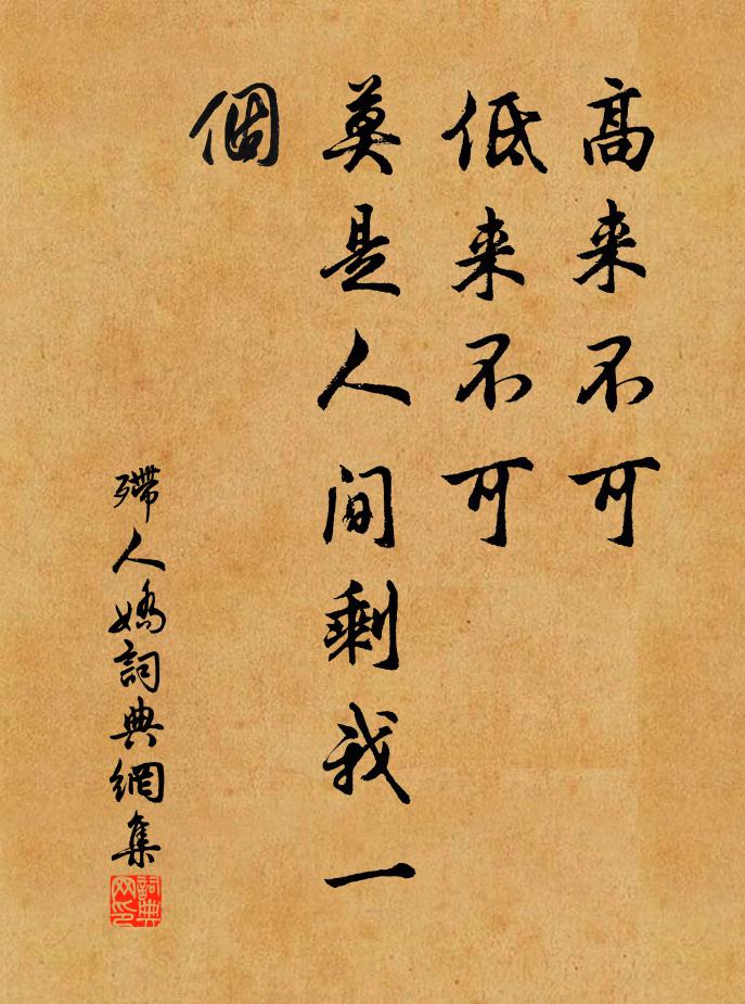 佚名高来不可，低来不可，莫是人间剩我一个书法作品欣赏