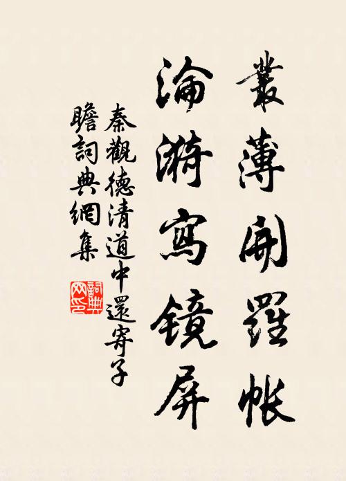 秦观丛薄开罗帐，沦漪写镜屏书法作品欣赏
