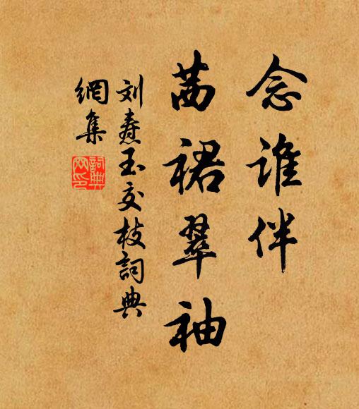 刘焘念谁伴、茜裙翠袖。书法作品欣赏