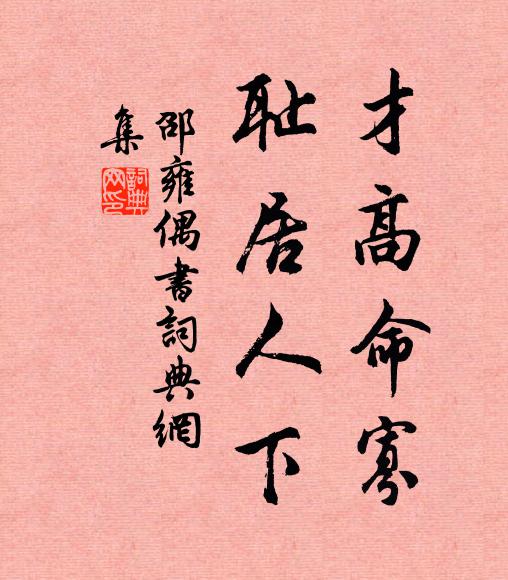 邵雍才高命寡，耻居人下书法作品欣赏
