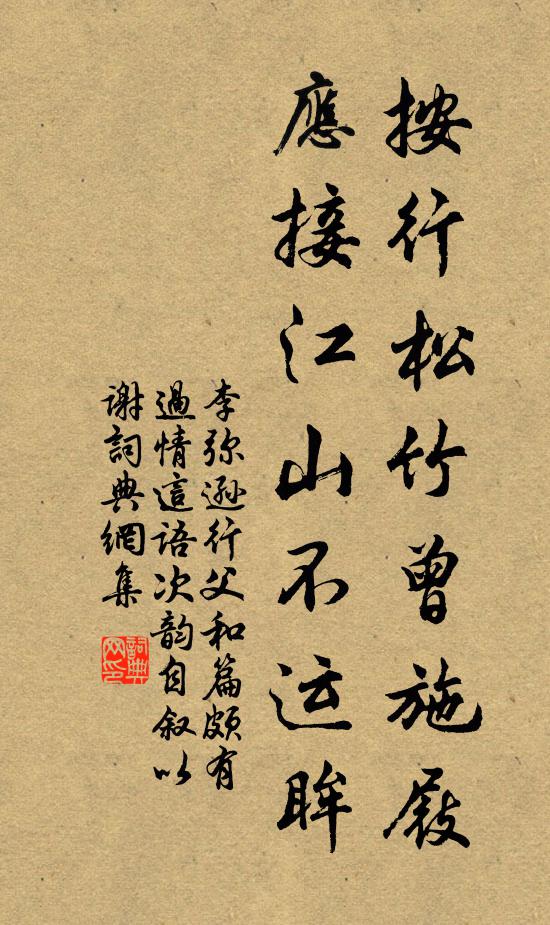 李弥逊按行松竹曾施屐，应接江山不运眸书法作品欣赏