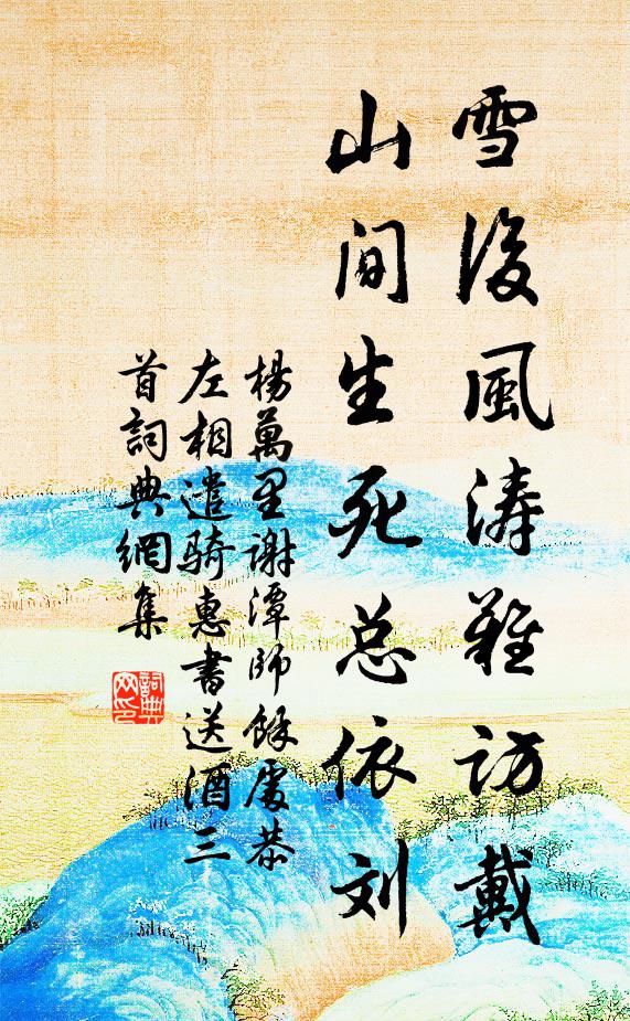杨万里雪后风涛难访戴，山间生死总依刘书法作品欣赏