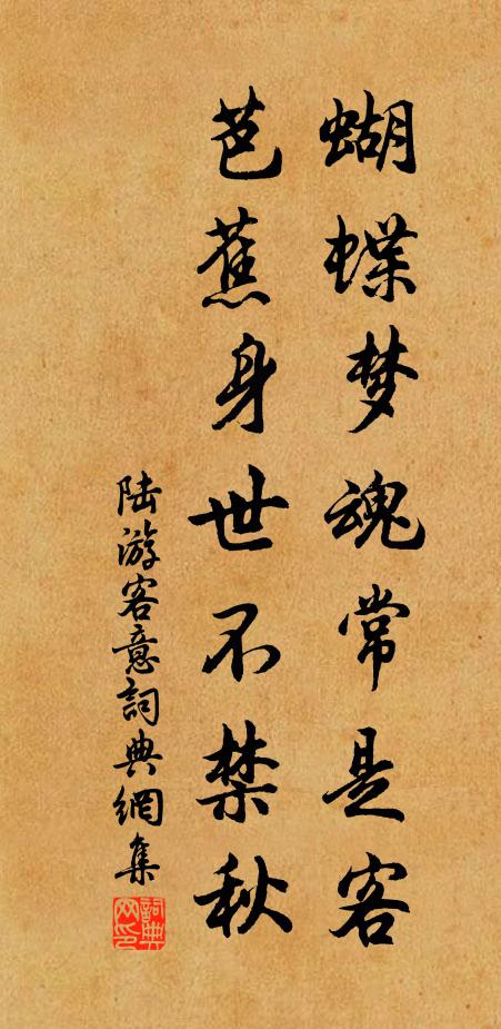 陆游蝴蝶梦魂常是客，芭蕉身世不禁秋书法作品欣赏