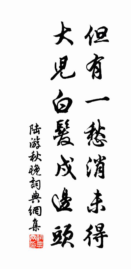 陆游但有一愁消未得，大儿白发戍边头书法作品欣赏