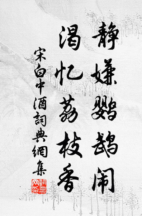 宋白静嫌鹦鹉闹，渴忆荔枝香书法作品欣赏