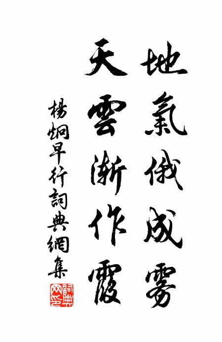 杨炯地气俄成雾，天云渐作霞书法作品欣赏