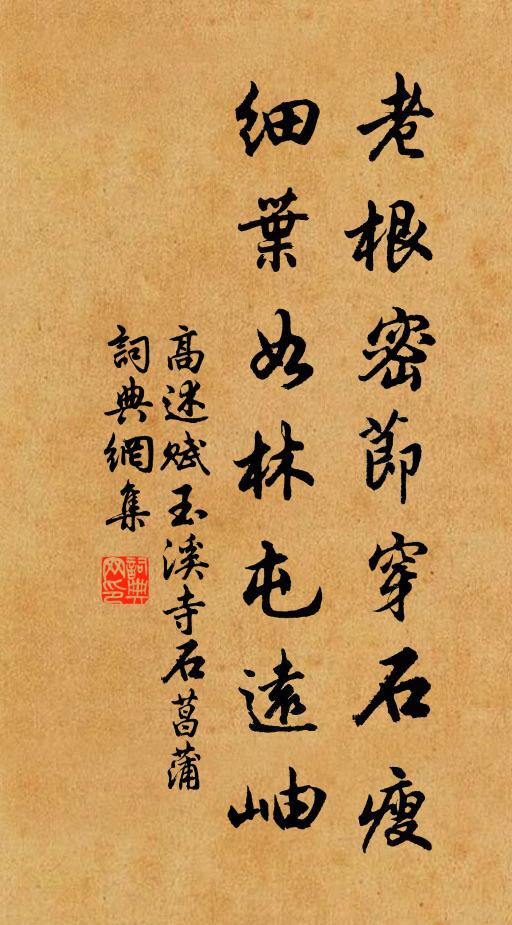 高述老根密节穿石瘦，细叶如林屯远岫书法作品欣赏
