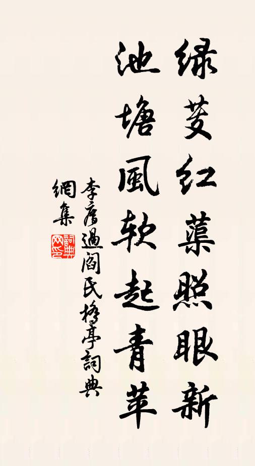 李廌绿芰红蕖照眼新，池塘风软起青苹书法作品欣赏