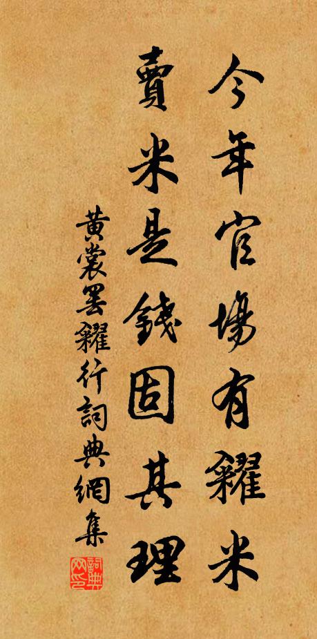 黄裳今年官场有糴米，卖米是钱固其理书法作品欣赏