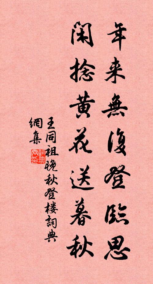 王同祖年来无复登临思，闲捻黄花送暮秋书法作品欣赏