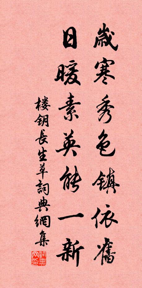 楼钥岁寒秀色镇依旧，日暖素英能一新书法作品欣赏