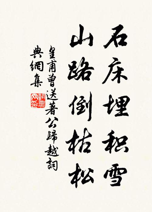 皇甫曾石床埋积雪，山路倒枯松书法作品欣赏