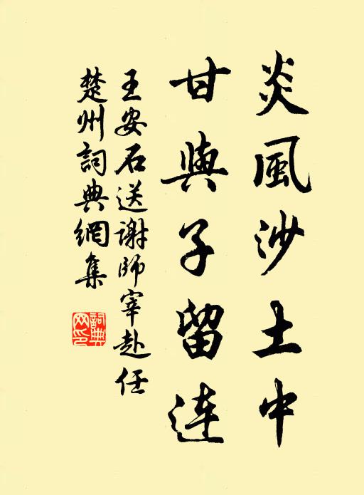 王安石炎风沙土中，甘与子留连书法作品欣赏