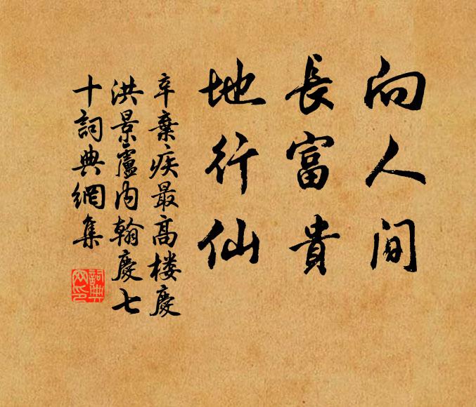 辛弃疾向人间，长富贵，地行仙书法作品欣赏