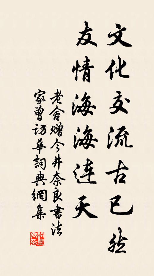 老舍文化交流古已然，友情海海连天书法作品欣赏