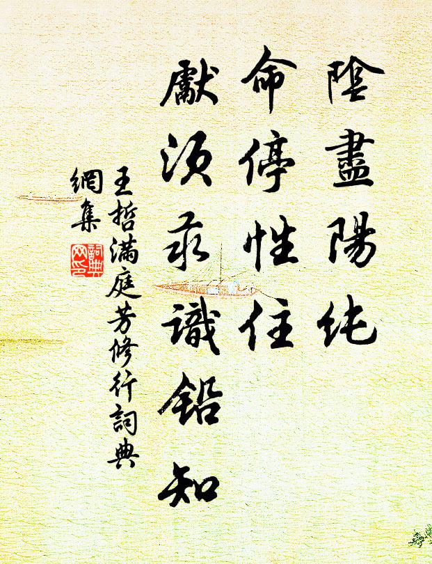 王哲阴尽阳纯，命停性住，先须汞识铅知书法作品欣赏