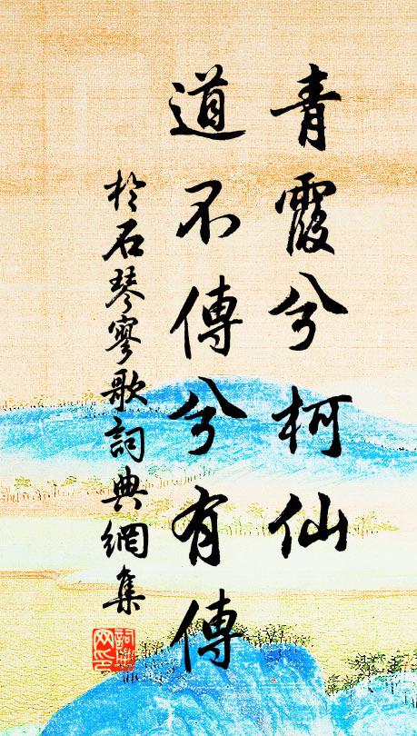 于石青霞兮柯仙，道不传兮有传书法作品欣赏