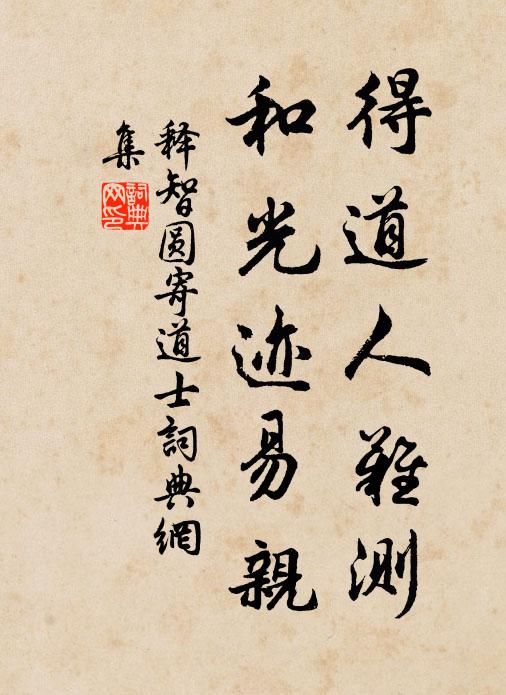 释智圆得道人难测，和光迹易亲书法作品欣赏