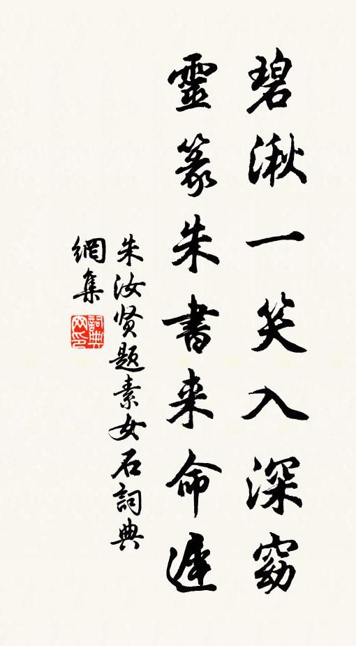 朱汝贤碧湫一笑入深窈，灵篆朱书来命迟书法作品欣赏