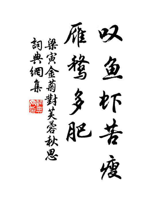 梁寅叹鱼虾苦瘦，雁鹜多肥书法作品欣赏
