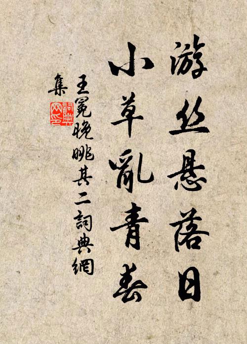 王冕游丝悬落日，小草乱青春书法作品欣赏