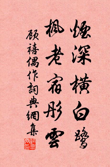 顾禧烟深横白鹭，枫老宿彤云书法作品欣赏